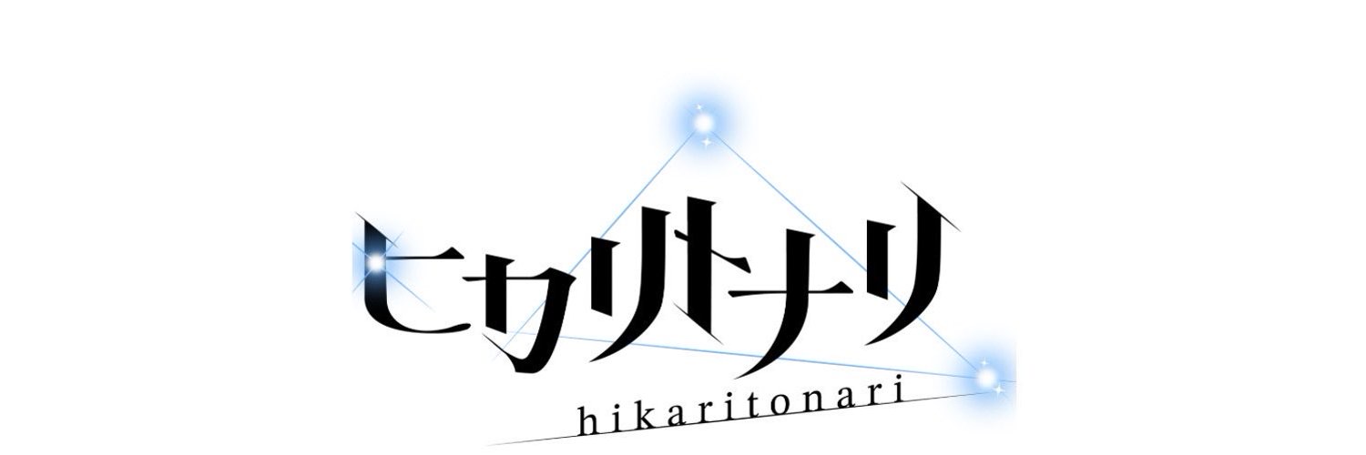 ヒカリトナリ