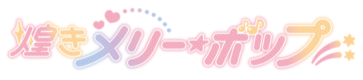 煌きメリー☆ボップ
